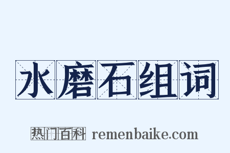 水磨石组词是什么意思的图片